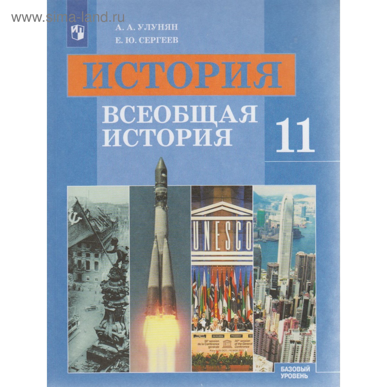 Всеобщая история. 11 класс. Учебник. Базовый уровень. Улунян А. А., Сергеев  Е. Ю.