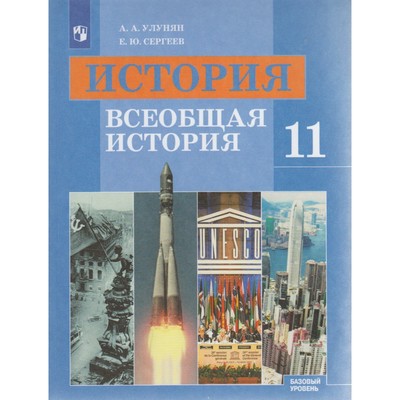 Всеобщая История. 11 Класс. Учебник. Базовый Уровень. Улунян А. А.