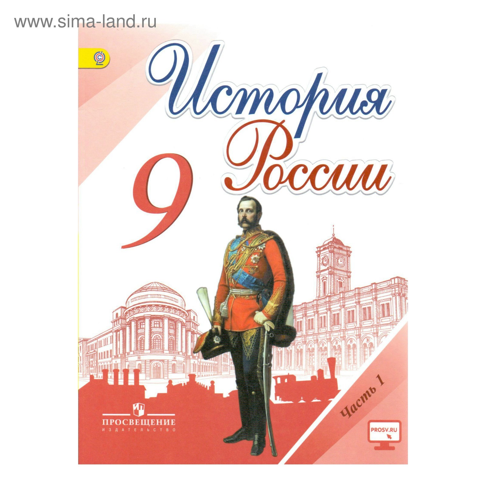 Учебник по истории 9 класс фгос