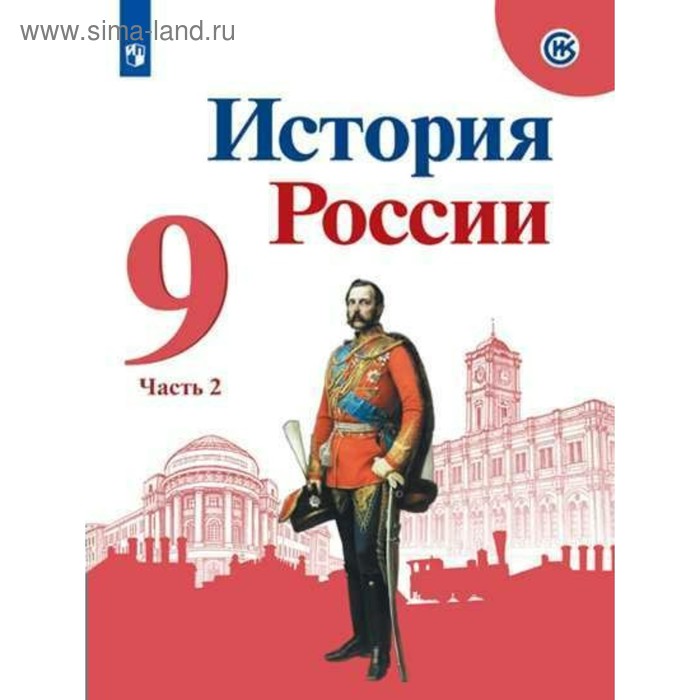 История России. 9 класс. Учебник в 2-х частях. Часть 2. Арсентьев Н. М., Данилов А. А. - Фото 1