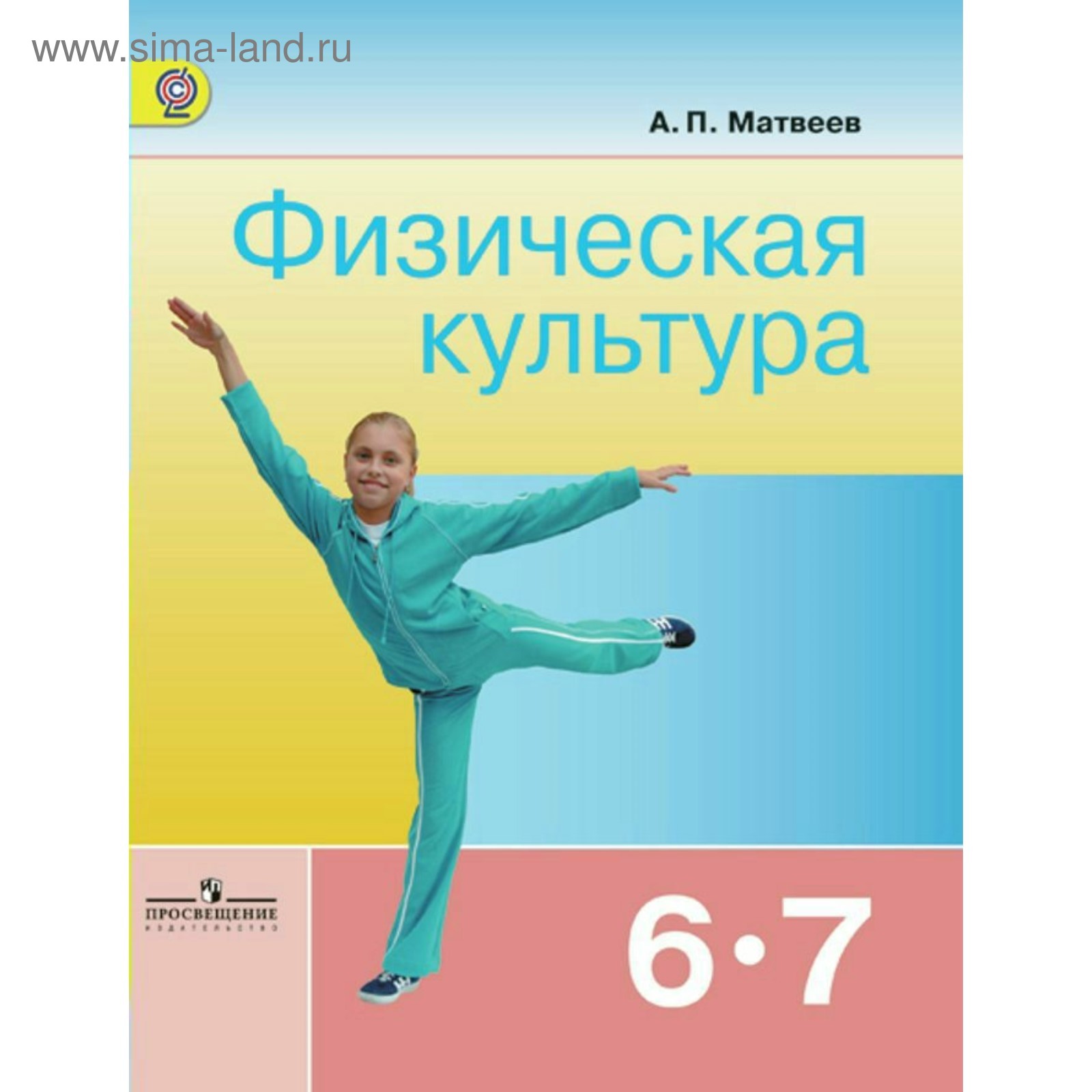 Физическая культура. 6-7 классы. Матвеев А. П.