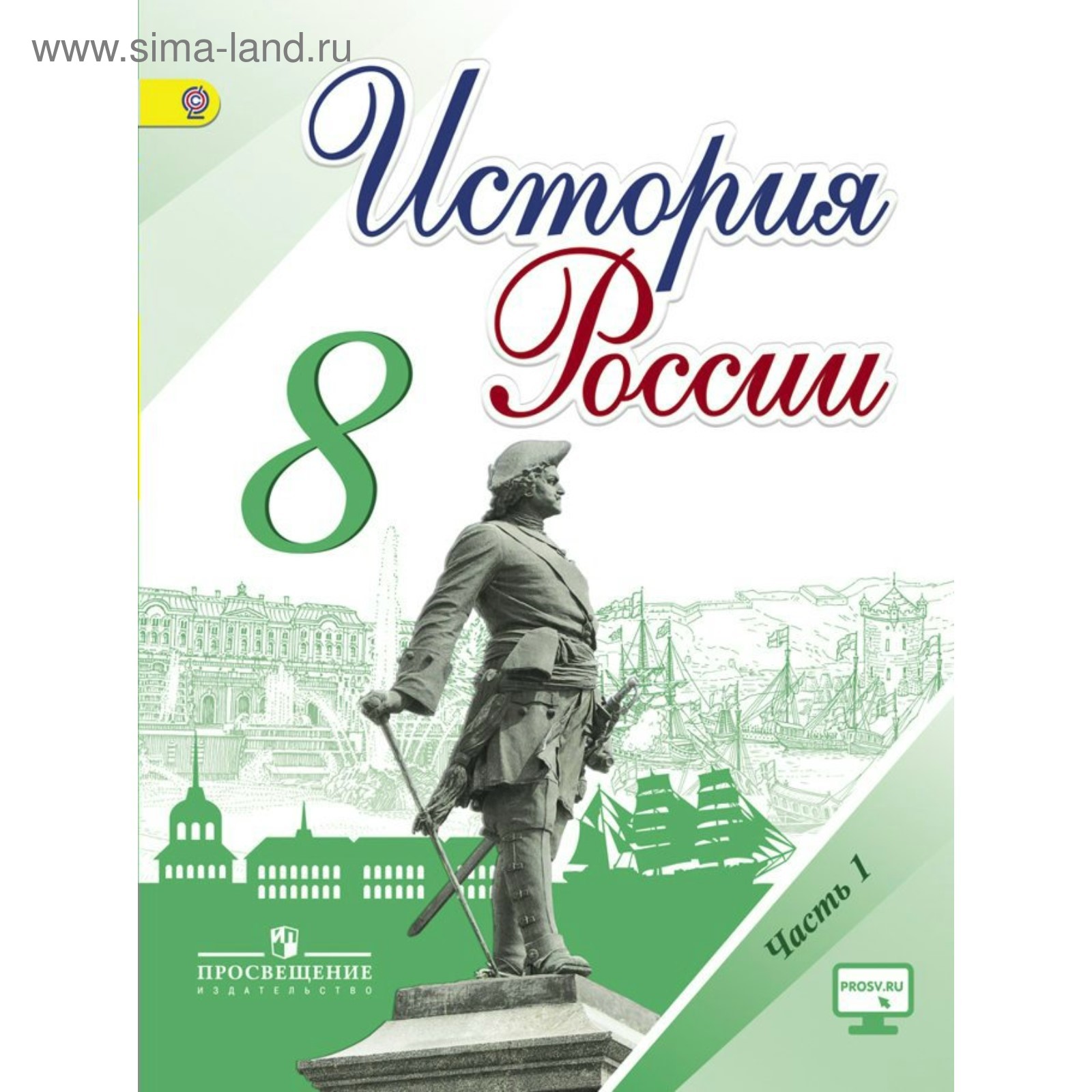 Учебник. ФГОС. История России, онлайн поддержка, 2018 г. 8 класс, Часть 1.  Арсентьев Н. М. (3476718) - Купить по цене от 147.00 руб. | Интернет  магазин SIMA-LAND.RU