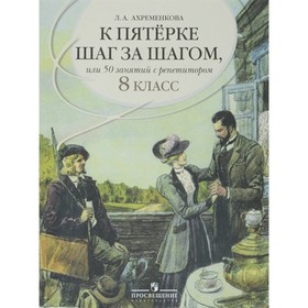 Учебное пособие. Русский язык. К пятерке шаг за шагом, или 50 занятий с репетитором 8 класс. Ахременкова Л. А.