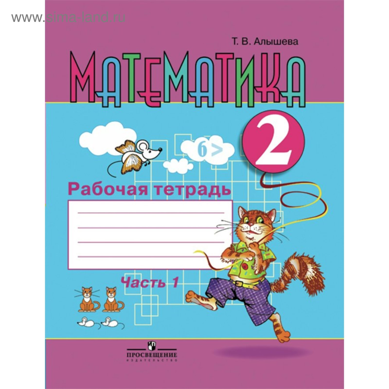 Рабочая тетрадь. ФГОС. Математика 2 класс, Часть 1. Алышева Т. В ...