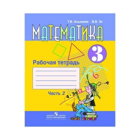 Рабочая тетрадь. ФГОС. Математика 3 класс, Часть 2. Алышева Т. В ...