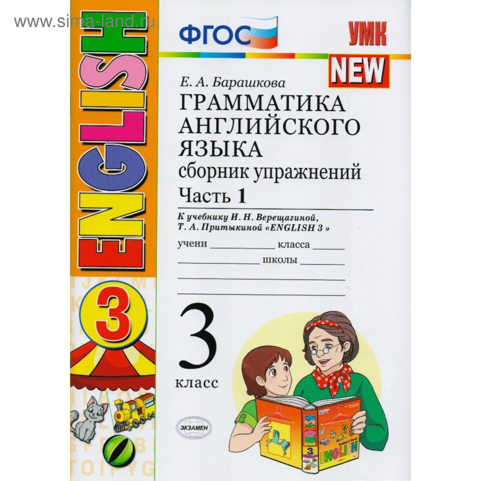 Английский язык. 3 класс. Грамматика. Сборник упражнений к учебнику И. Н.  Верещагиной, Т. А. Притыкиной. Часть 1. Барашкова Е. А (3478324) - Купить  по цене от 161.00 руб. | Интернет магазин SIMA-LAND.RU