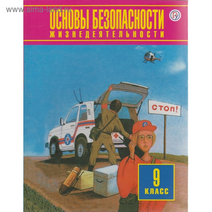 ОБЖ. 9 класс. Учебник. Фролов М. П., Воробьев Ю. Л. - Фото 1