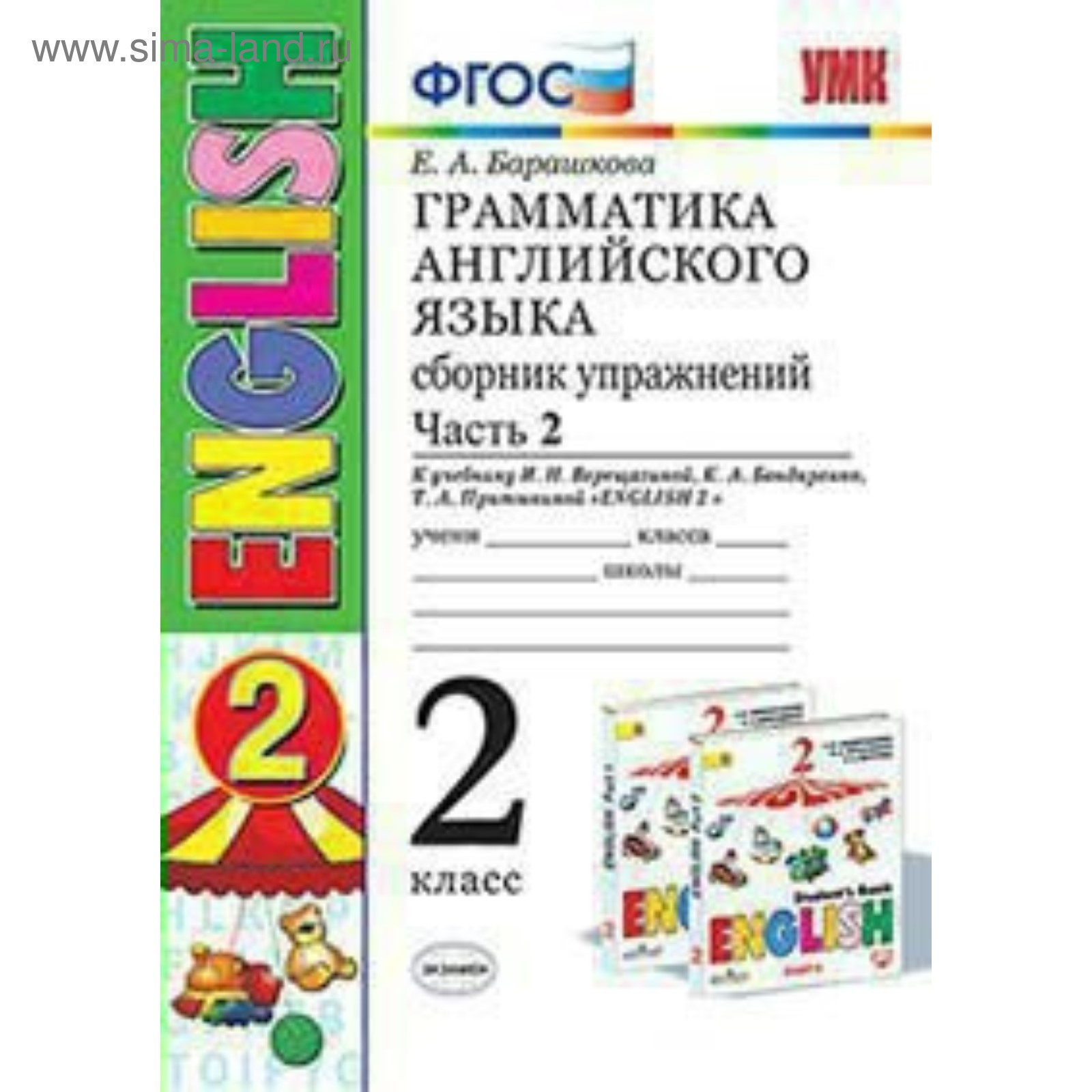 Английский язык. 2 класс. Грамматика. Сборник упражнений к учебнику И. Н.  Верещагиной, К. А. Бондаренко, Т. А. Притыкиной. Часть 2. Барашкова Е. А.  (3478326) - Купить по цене от 161.00 руб. | Интернет магазин SIMA-LAND.RU