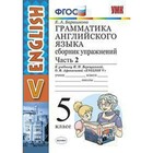 Английский язык. 5 класс. Грамматика. Сборник упражнений к учебнику И. Н. Верещагиной, О. В. Афанасьевой. Часть 2. Барашкова Е. А. - фото 307027506