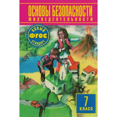 Учебник. ФГОС. Основы Безопасности Жизнедеятельности, 2018 Г. 7.