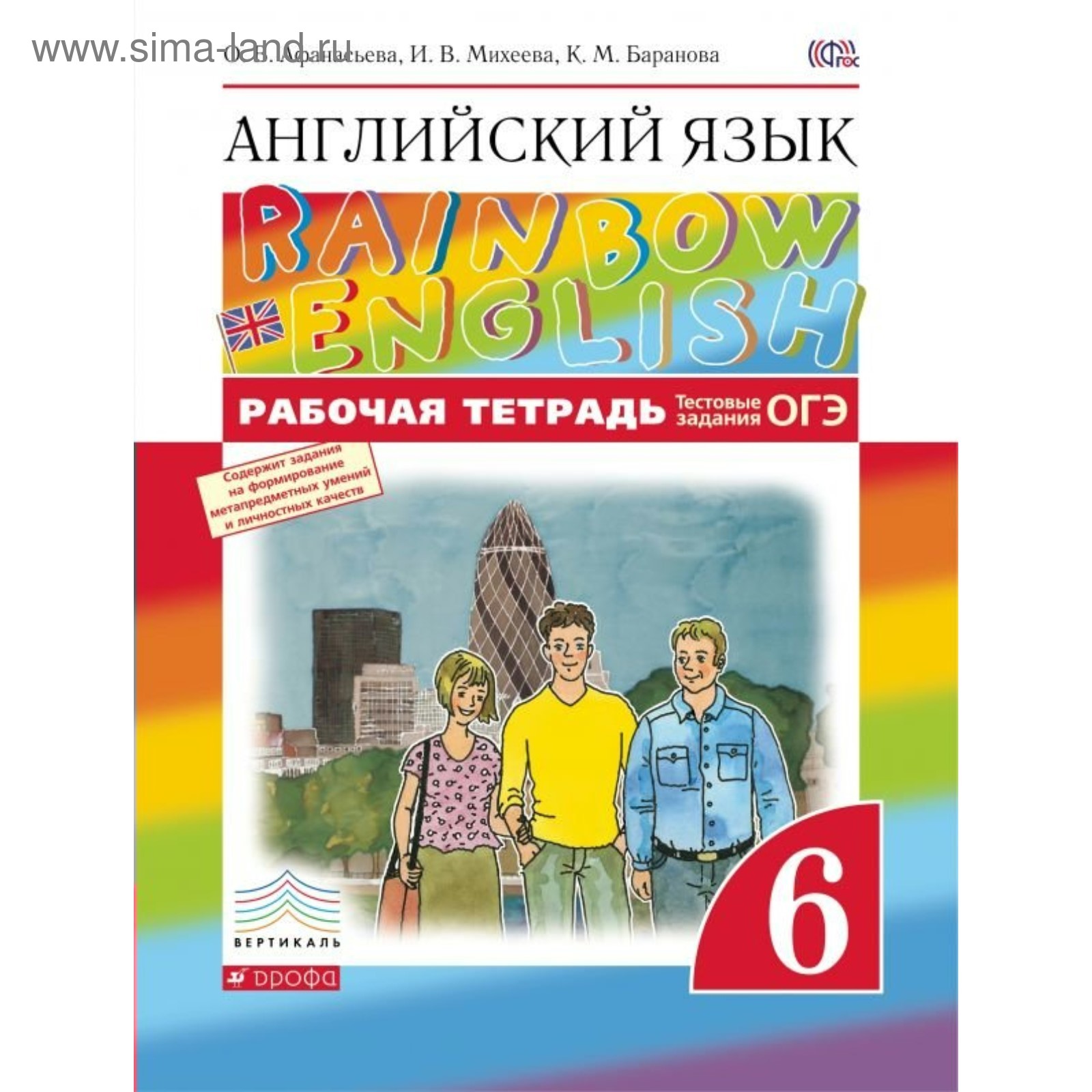 Английский язык. Rainbow English. 6 класс. Рабочая тетрадь + задания для  подготовки к ЕГЭ. Афанасьева О. В., Михеева И. В., Баранова К. М. (3476737)  - Купить по цене от 367.00 руб. | Интернет магазин SIMA-LAND.RU