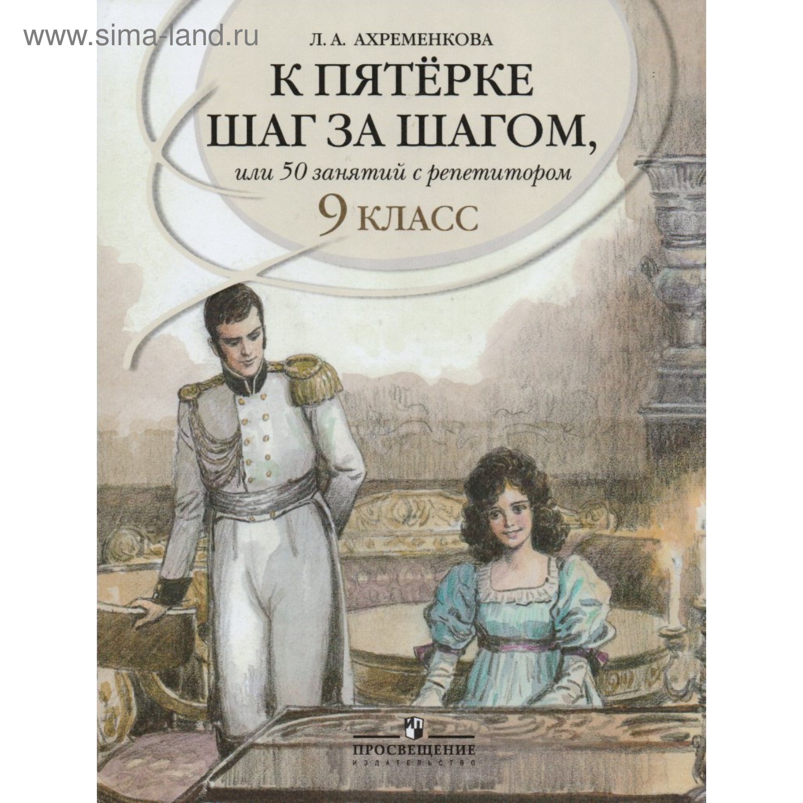 Учебное пособие. Русский язык. К пятерке шаг за шагом, или 50 занятий с  репетитором 9 класс. Ахременкова Л. А. (3475662) - Купить по цене от 938.00  руб. | Интернет магазин SIMA-LAND.RU