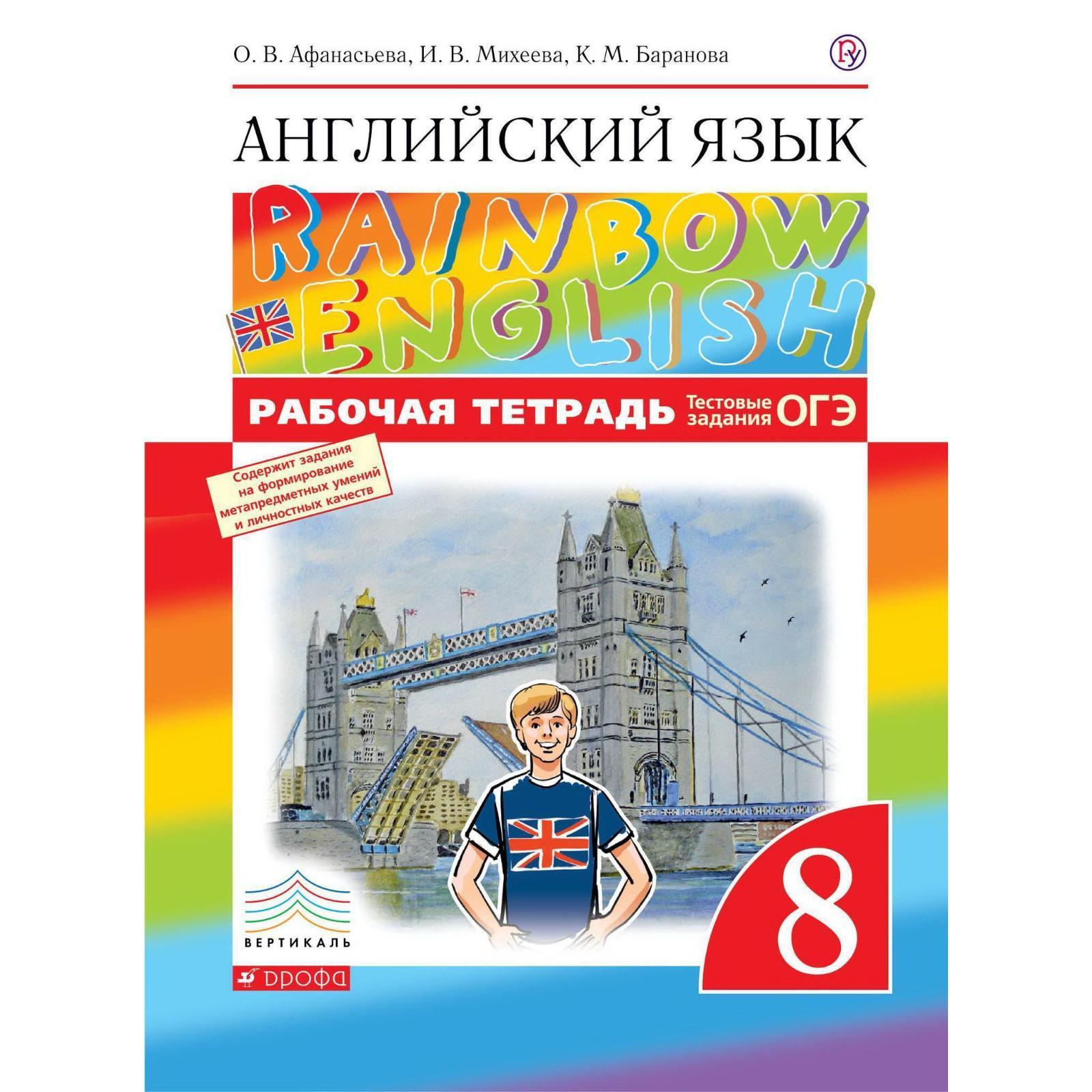 Английский язык. Rainbow English. 8 класс. Рабочая тетрадь. Афанасьева О.  В., Михеева И. В. (3476740) - Купить по цене от 346.00 руб. | Интернет  магазин SIMA-LAND.RU