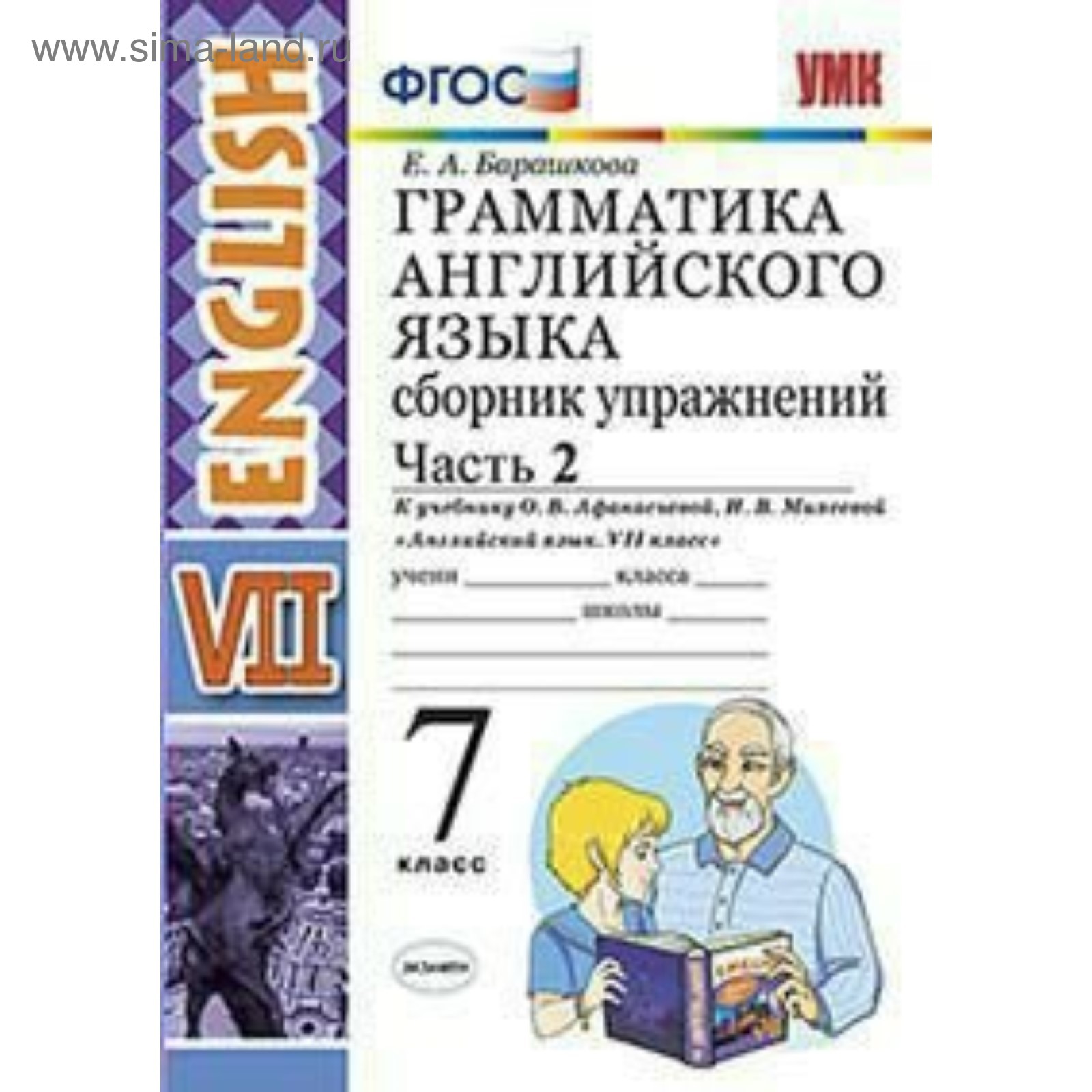 Сборник упражнений. ФГОС. Грамматика английского языка к учебнику  Афанасьевой 7 класс, Часть 2. Барашкова Е. А. (3478339) - Купить по цене от  147.00 руб. | Интернет магазин SIMA-LAND.RU