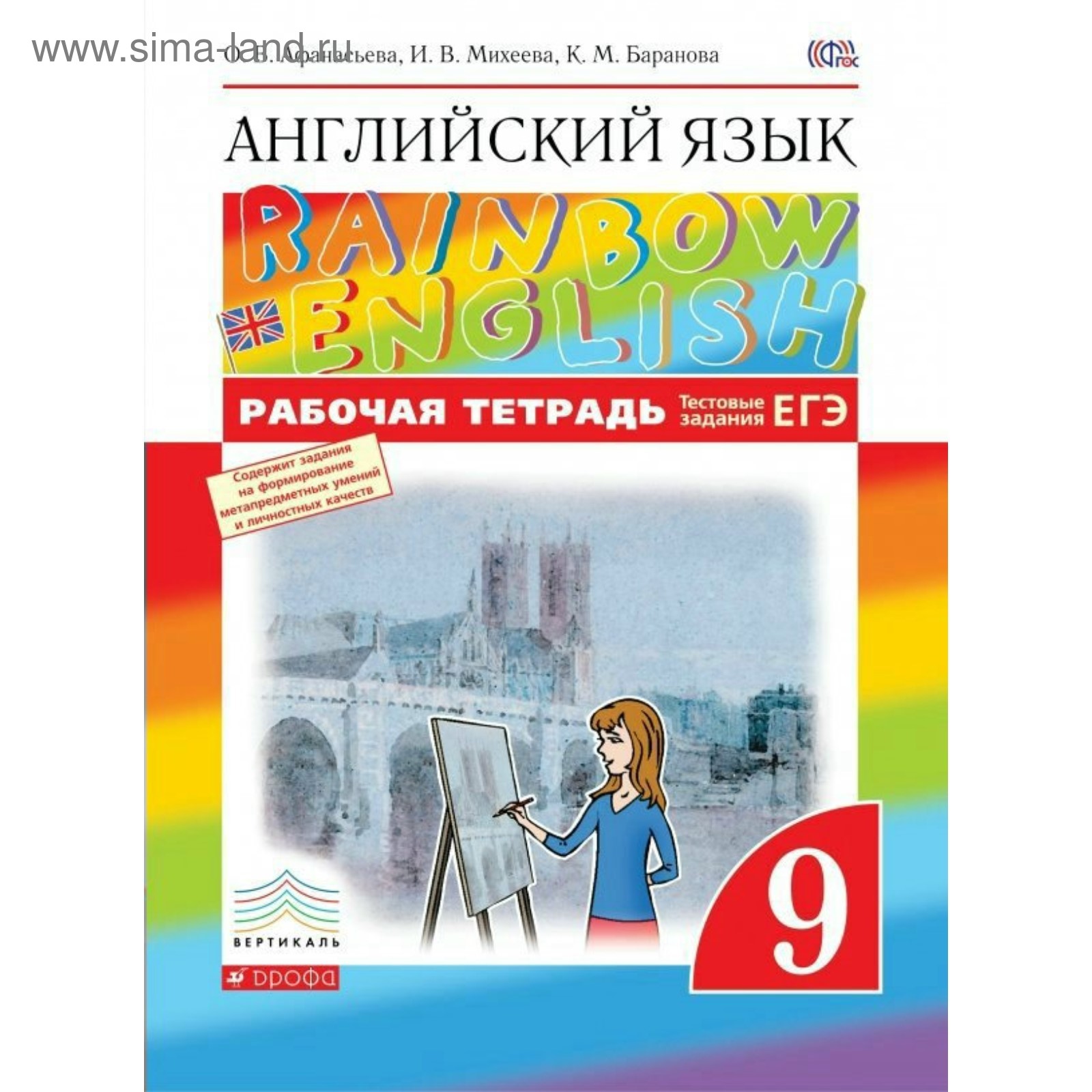 Английский язык. Rainbow English. 9 класс. Рабочая тетрадь. Афанасьева О.  В., Михеева И. В., Баранова К. М. (3476742) - Купить по цене от 302.00 руб.  | Интернет магазин SIMA-LAND.RU