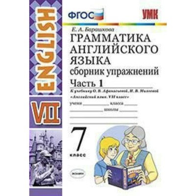 Сборник Упражнений. ФГОС. Грамматика Английского Языка К Учебнику.