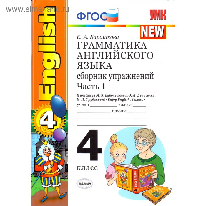 Барашкова е а английский. Барашкова грамматика английского языка 4 класс 1 ч. Enjoy English грамматика английского языка.