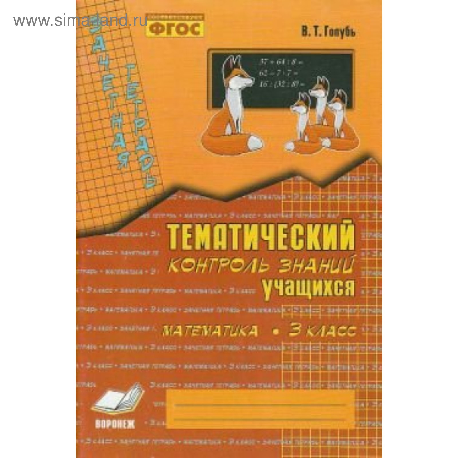 Практические работы. ФГОС. Математика. Тематический контроль знаний 3 класс.  Голубь В. Т. (3478372) - Купить по цене от 111.00 руб. | Интернет магазин  SIMA-LAND.RU