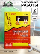 Практические работы «Русский язык. Тематический контроль знаний», ФГОС, 2 класс, Голубь В. Т., 2023 - Фото 1