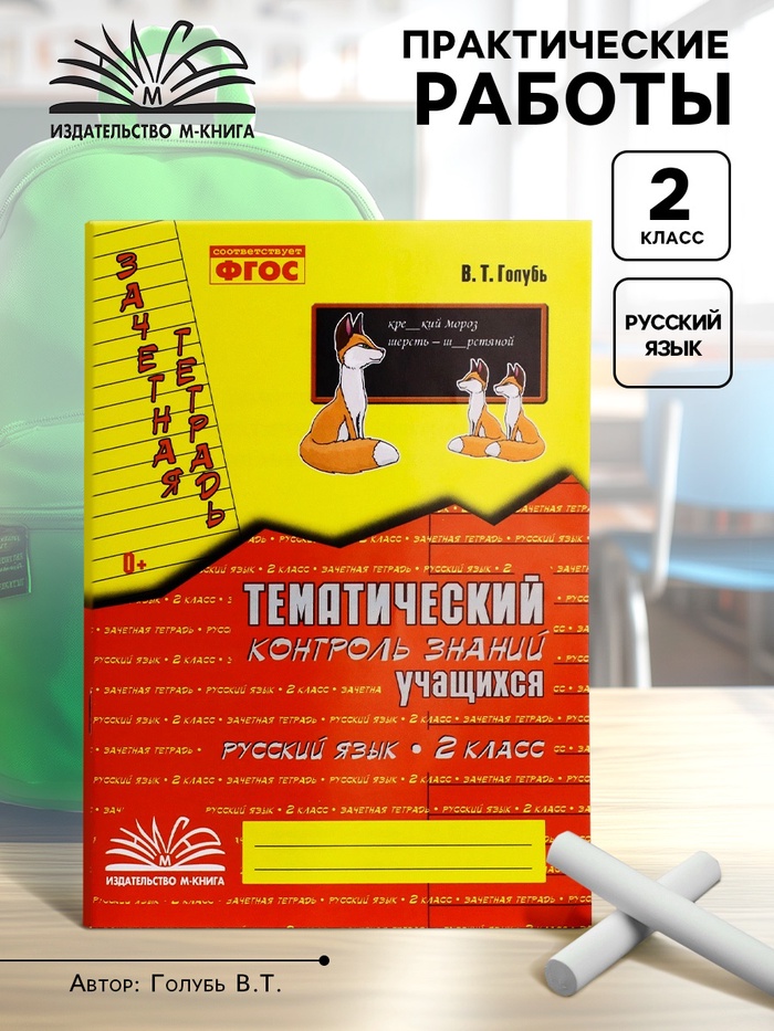 Практические работы «Русский язык. Тематический контроль знаний», ФГОС, 2 класс, Голубь В. Т., 2023 - Фото 1