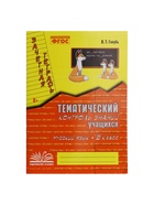 Практические работы «Русский язык. Тематический контроль знаний», ФГОС, 2 класс, Голубь В. Т., 2023 - Фото 2