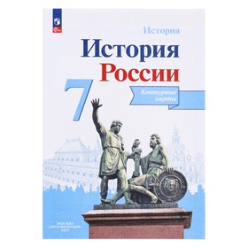 Контурная карта. История России 7 класс. Тороп В. В. 3475686