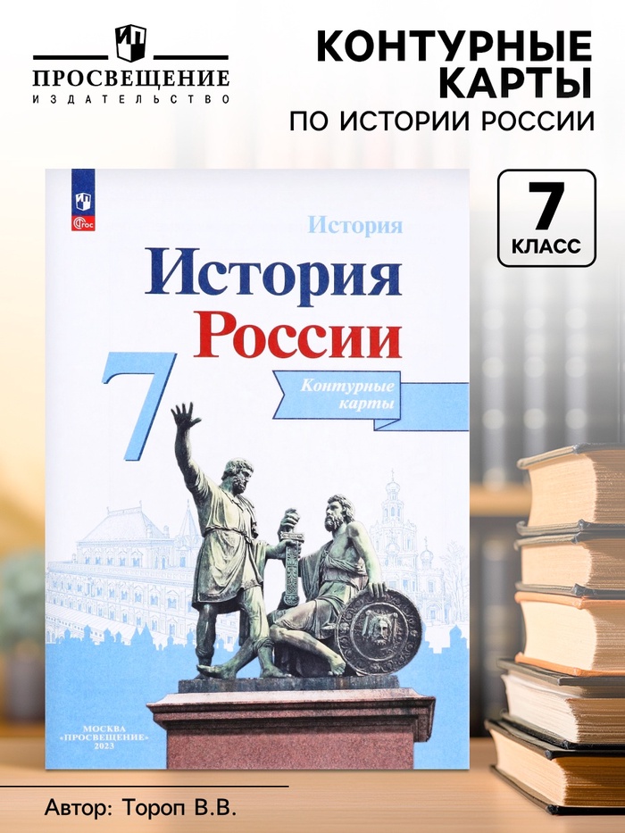 Контурная карта «История России», 7 класс, Тороп В.В. - Фото 1