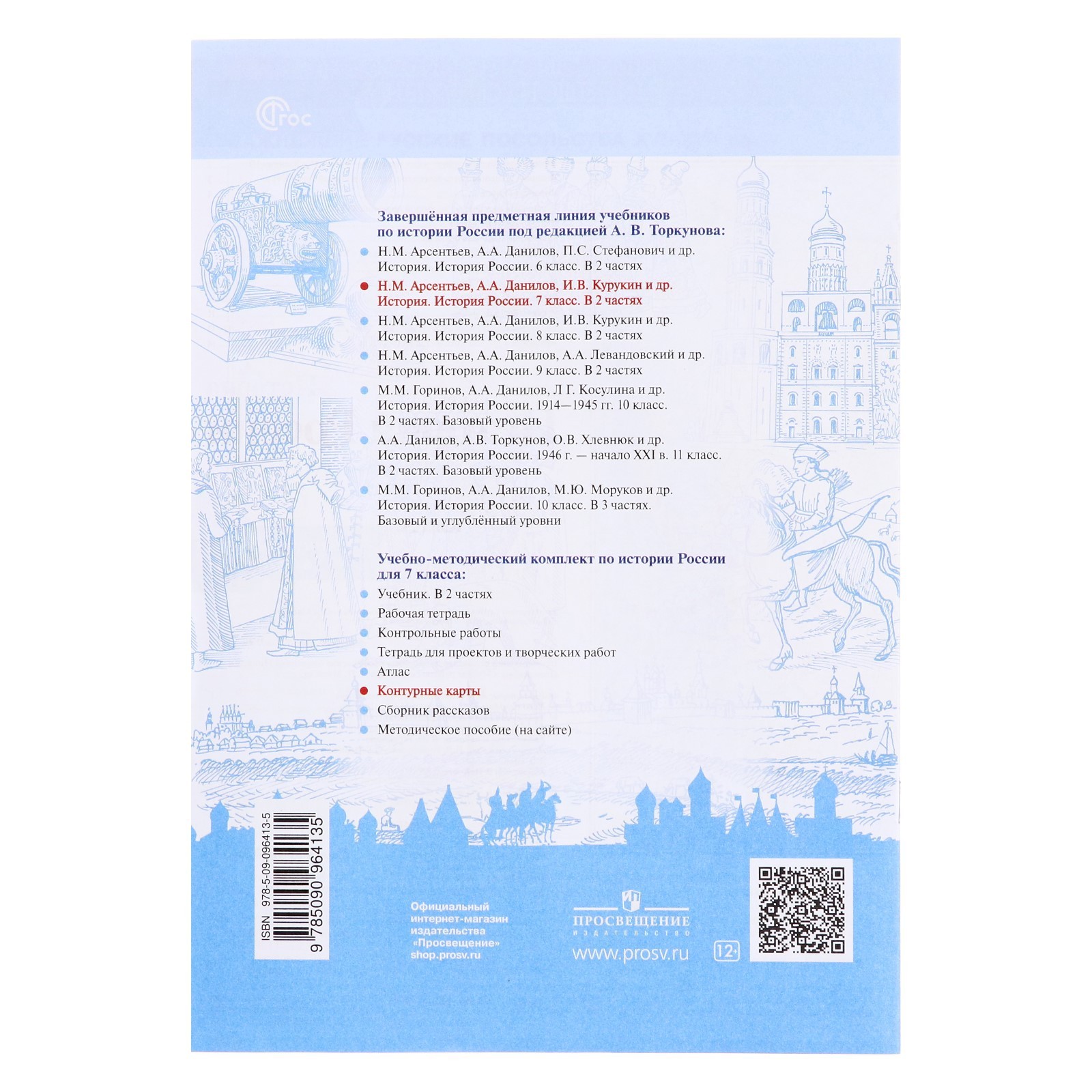 Контурная карта. История России 7 класс. Тороп В. В. (3475686) - Купить по  цене от 106.00 руб. | Интернет магазин SIMA-LAND.RU