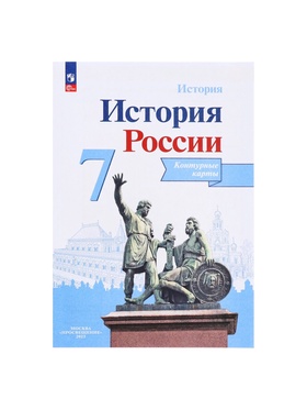 Контурная карта «История России», 7 класс, Тороп В.В. (комплект 2 шт)