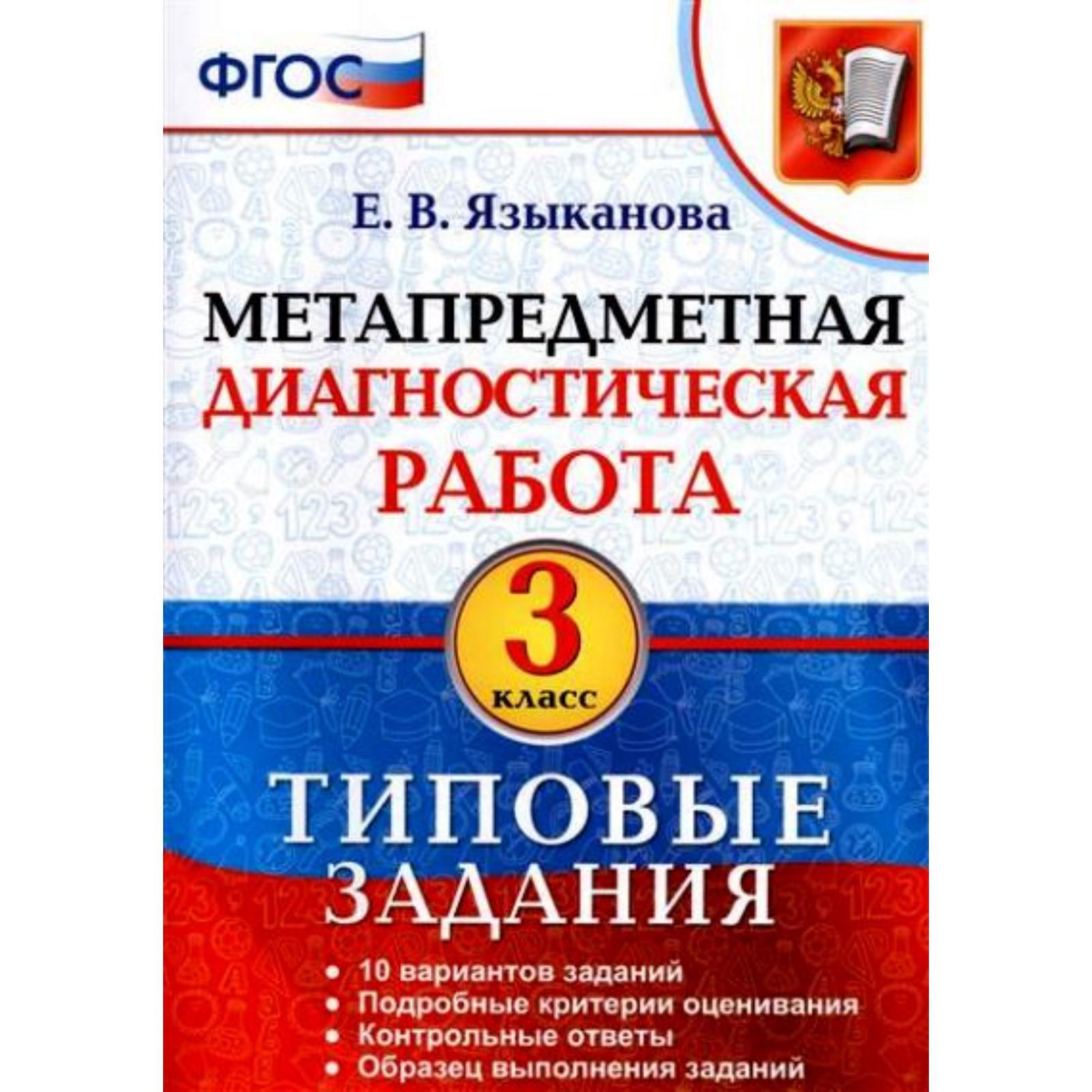 Диагностические работы. ФГОС. Метапредметная диагностическая работа.  Типовые задания 3 класс. Языканова Е. В. (3478386) - Купить по цене от  260.00 руб. | Интернет магазин SIMA-LAND.RU