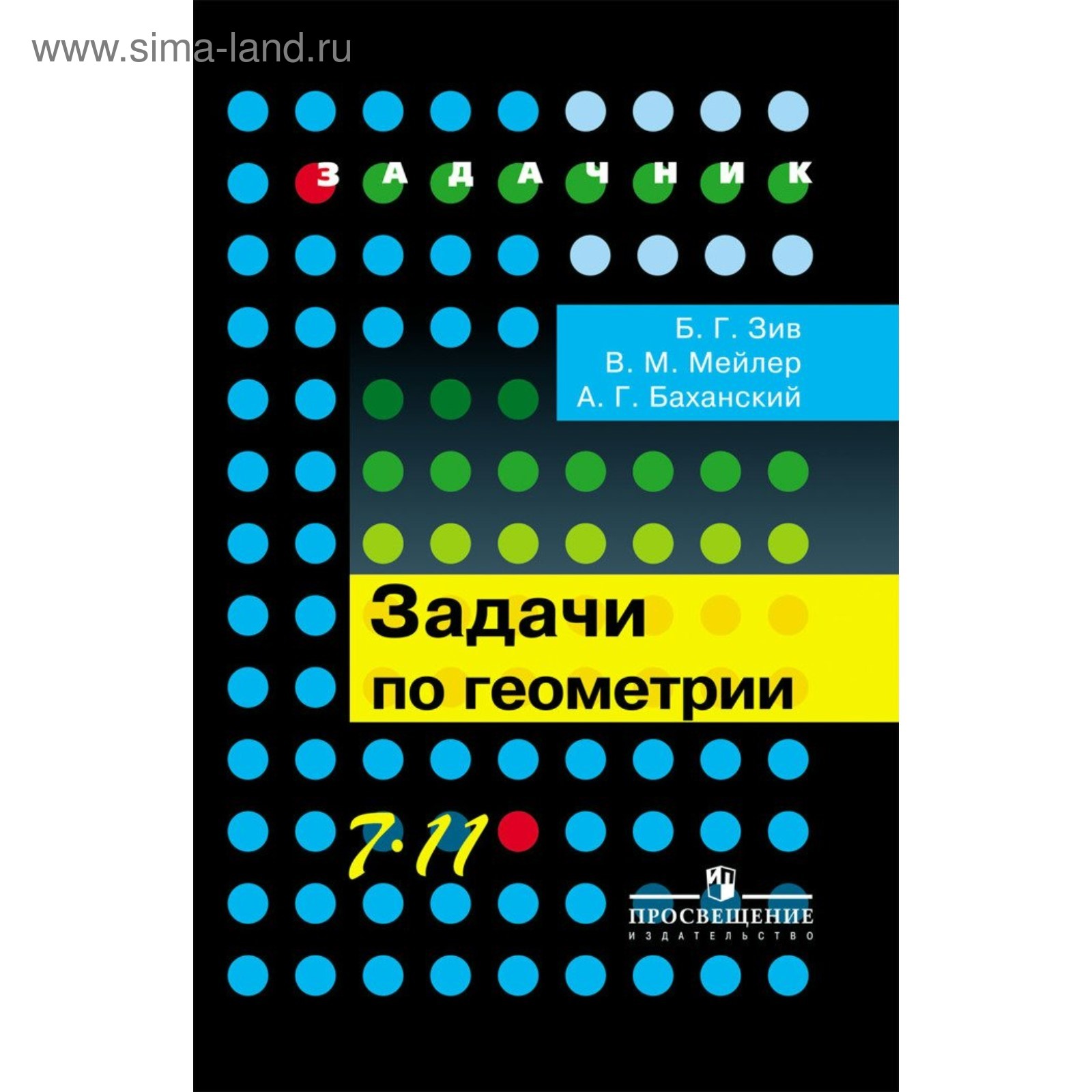 Задачник. Задачи по геометрии 7-11 класс. Зив Б. Г. (3476764) - Купить по  цене от 774.00 руб. | Интернет магазин SIMA-LAND.RU