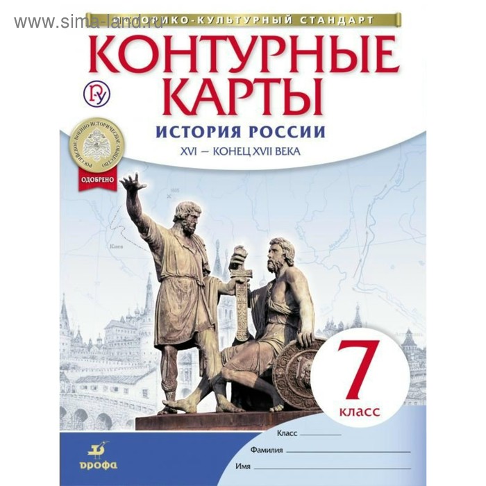 Контурные карты. 7 класс. История России XVI-конец XVII века. ФГОС - Фото 1