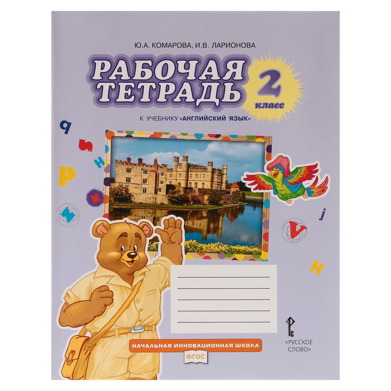 Английский язык. 2 класс. Рабочая тетрадь. Комарова Ю. А., Ларионова И. В.