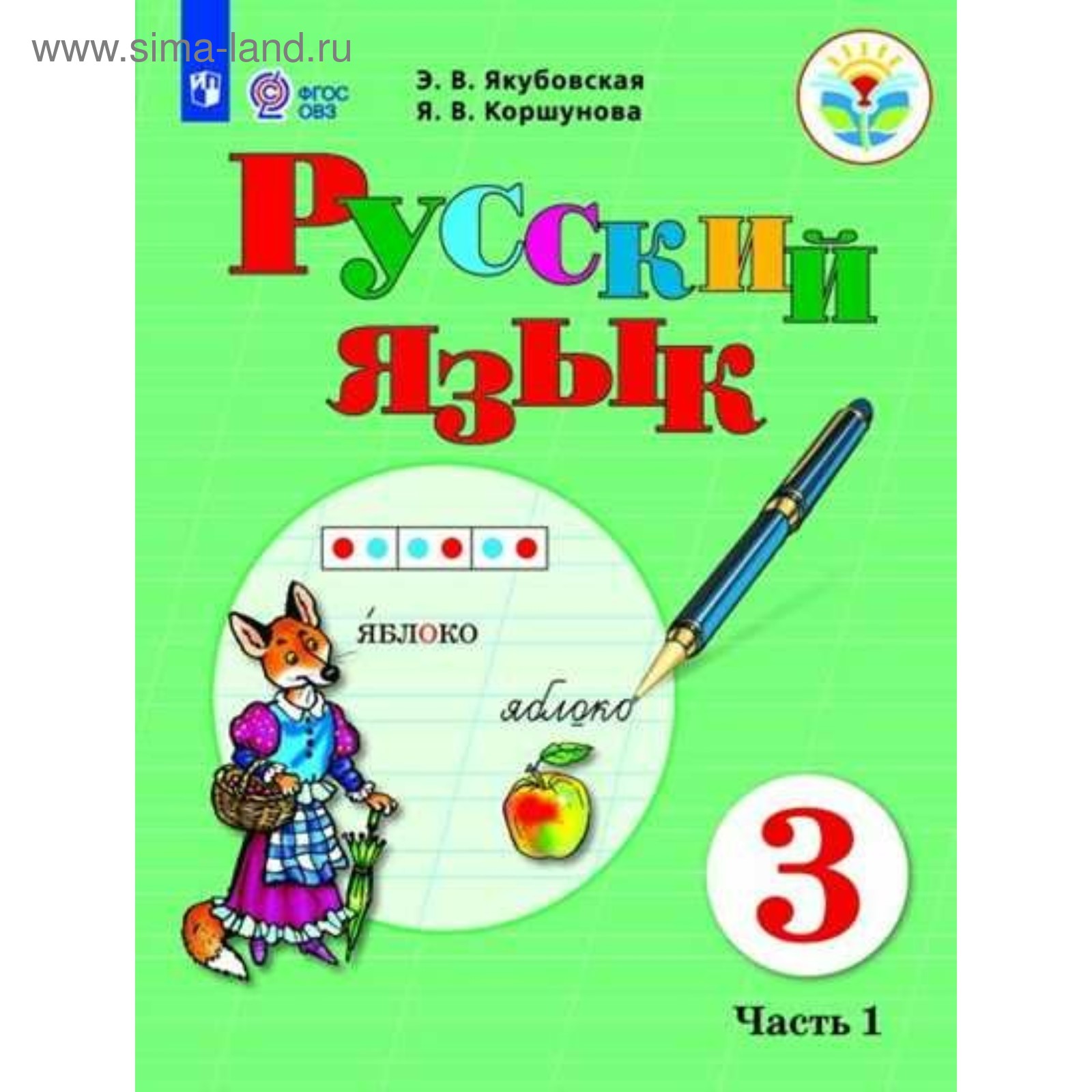 Учебник. ФГОС. Русский язык, 2020 г. 3 класс, Часть 1. Якубовская Э. В.  (3475695) - Купить по цене от 828.00 руб. | Интернет магазин SIMA-LAND.RU