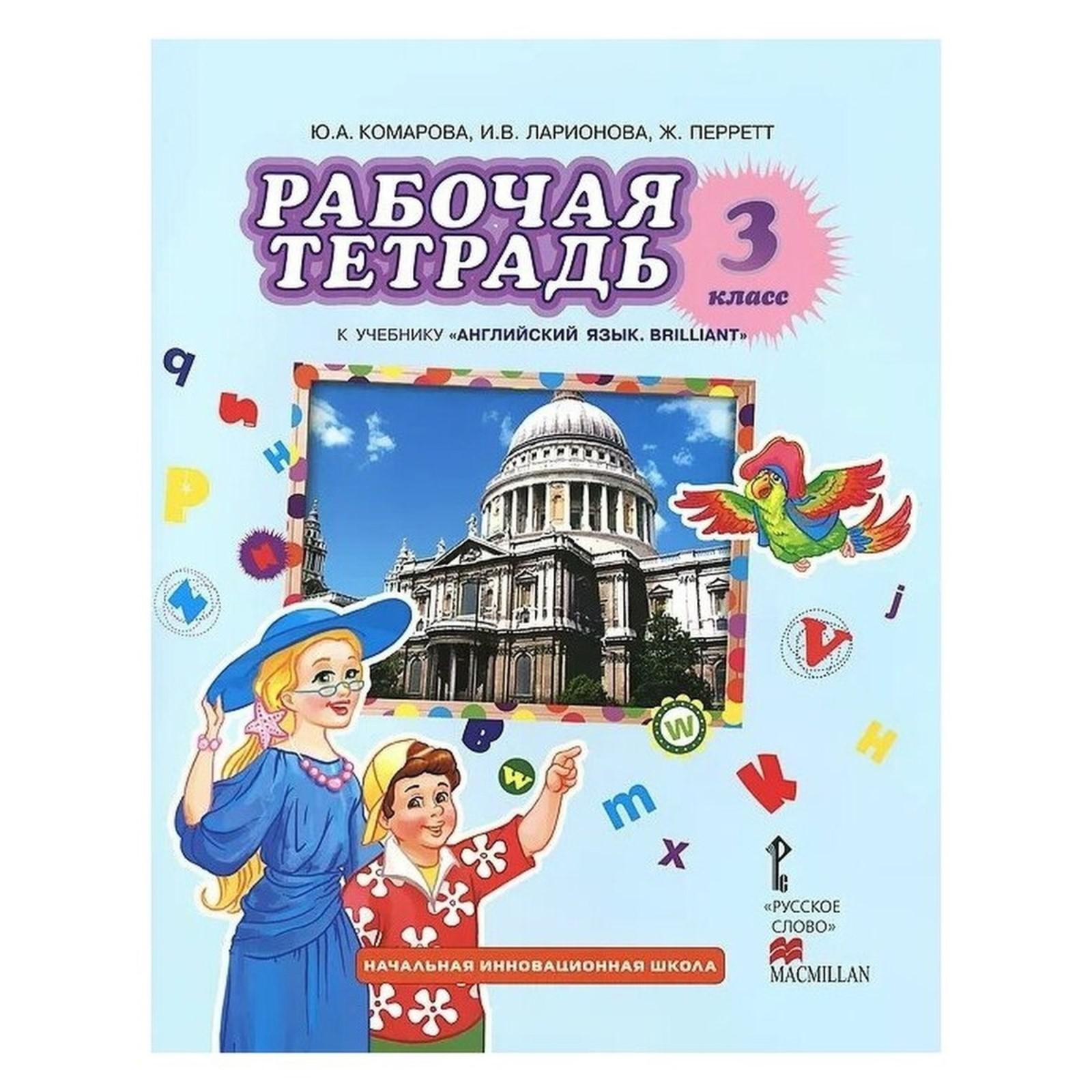 Рабочая тетрадь «Английский язык. 3 класс», Комарова Ю. А., Ларионова И.  В., Перретт Ж. (3476769) - Купить по цене от 389.00 руб. | Интернет магазин  SIMA-LAND.RU