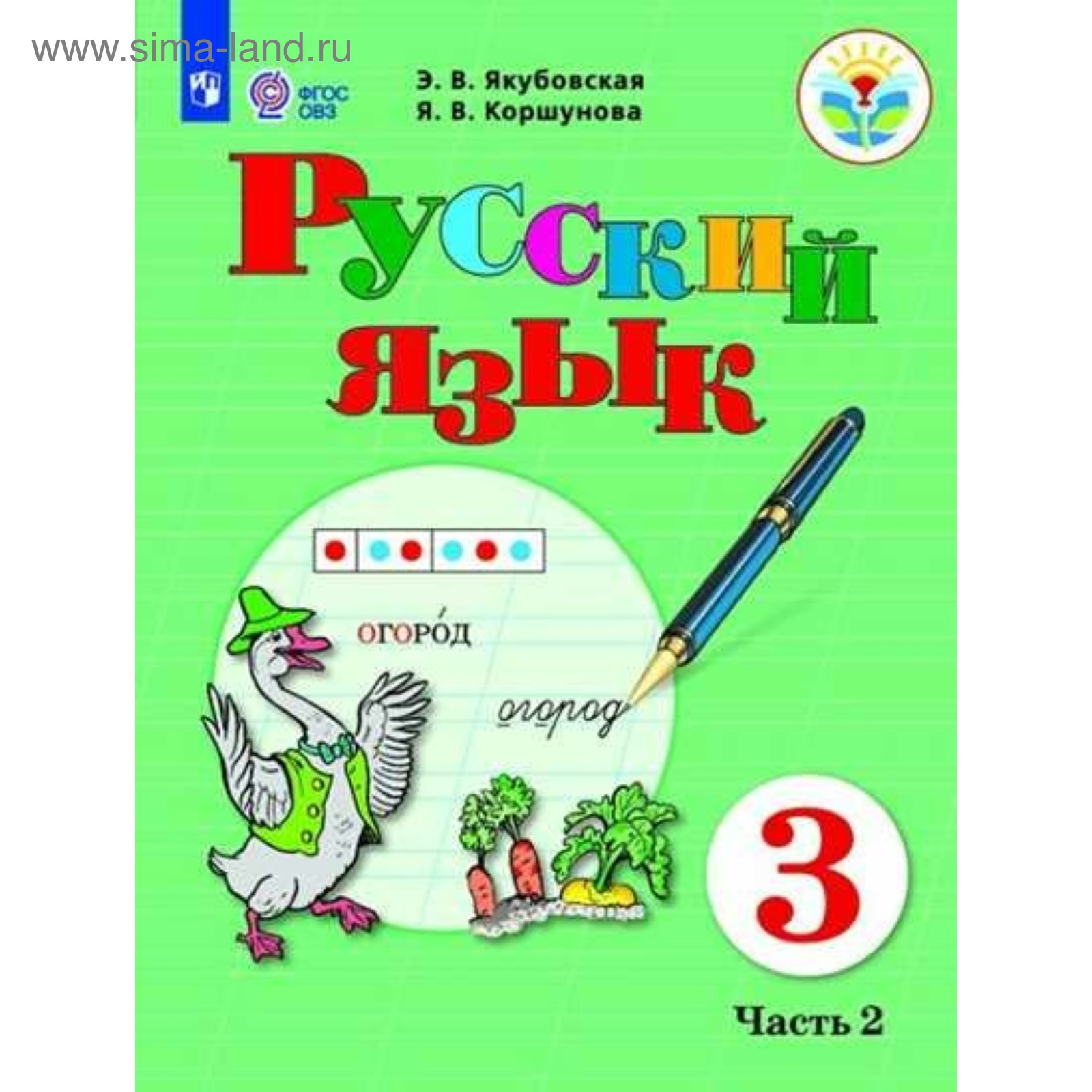 Русский язык 3 класс аксенова якубовская