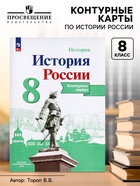 Контурная карта «История России», 8 класс, Тороп В.В. - Фото 1