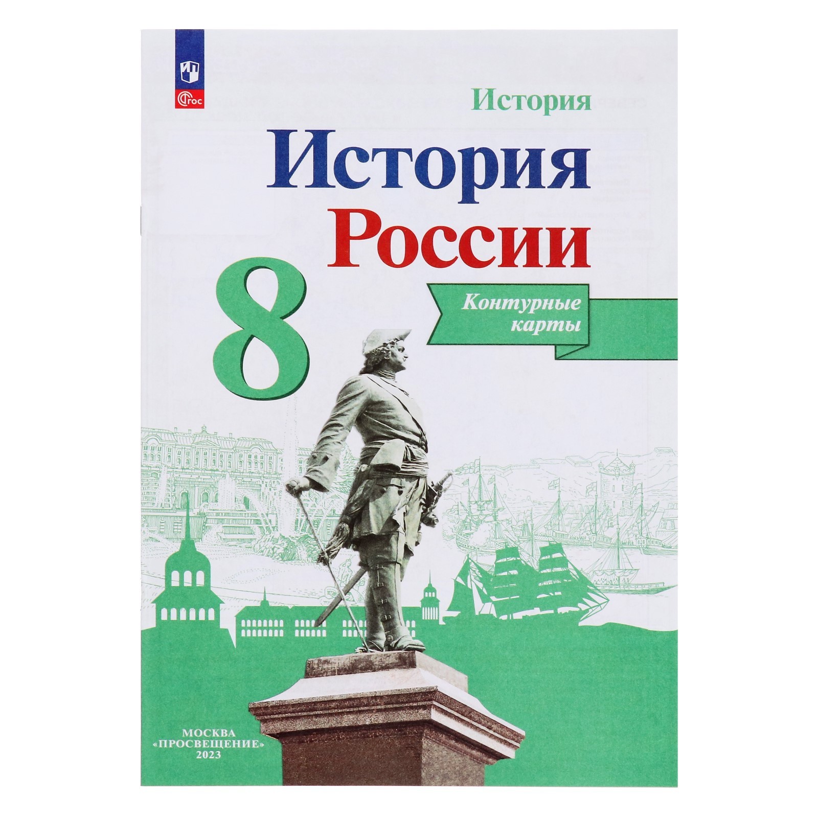 Контурная карта. История России 8 класс. Тороп В. В. (3475700) - Купить по  цене от 106.00 руб. | Интернет магазин SIMA-LAND.RU