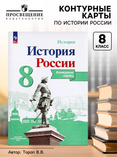 Контурная карта «История России», 8 класс, Тороп В.В.