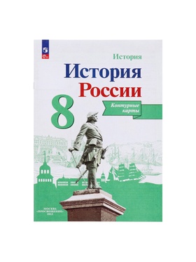 Контурная карта «История России», 8 класс, Тороп В.В. (комплект 2 шт)
