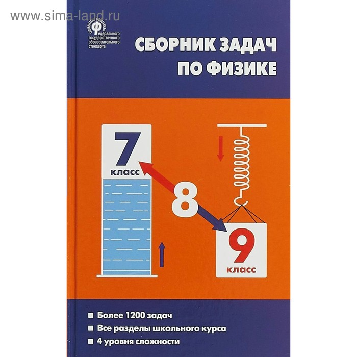 Сборник Задач, Заданий. ФГОС. Сборник Задач По Физике. Более 1200.