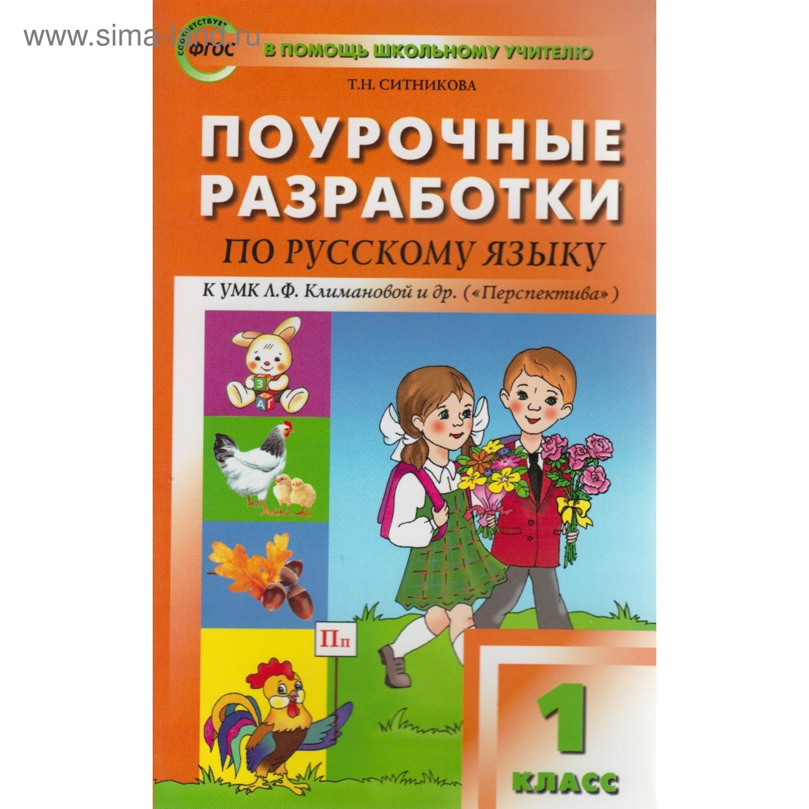 Окружающий мир. Поурочные разработки 1 класс. Поурочное планирование 1 класс. Поурочные разработки умк перспектива. Поурочные разработки умк перспектива 1 класс.