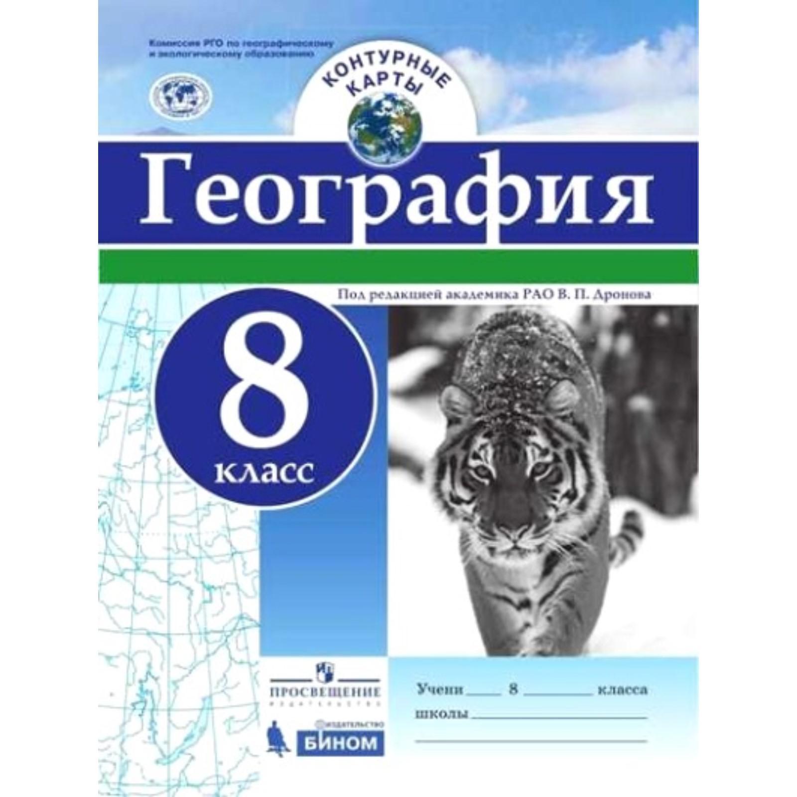 Контурные карты. 8 класс. География. ФГОС. Дронов В.П. (3475704) - Купить  по цене от 146.00 руб. | Интернет магазин SIMA-LAND.RU