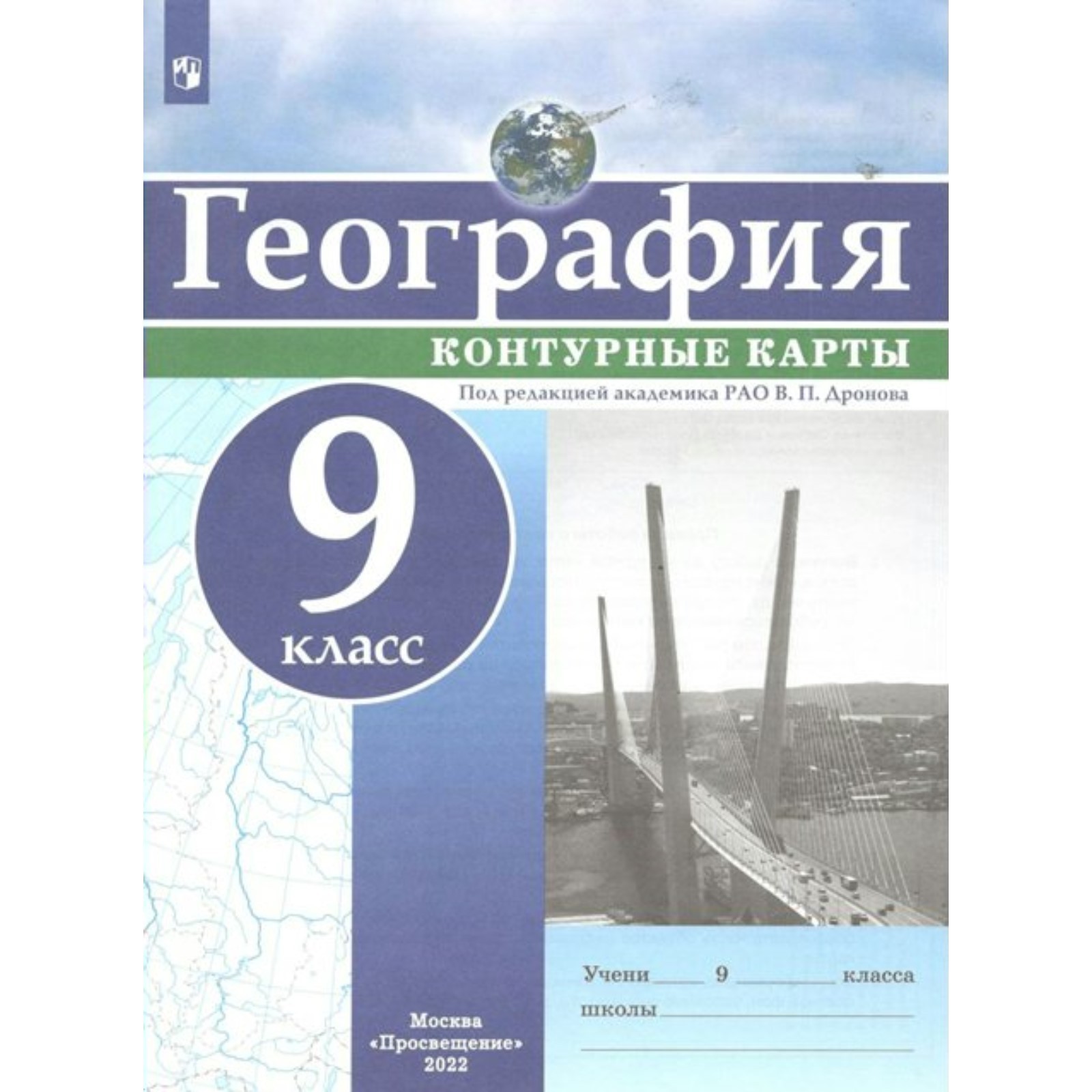 Контурные карты. 9 класс. География. ФГОС. Дронов В.П. (3475705) - Купить  по цене от 138.00 руб. | Интернет магазин SIMA-LAND.RU