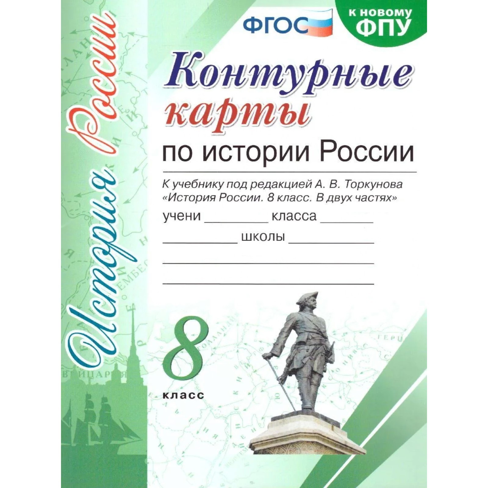 Контурные карты. 8 класс. История России. К учебнику Торкунова А.В ...