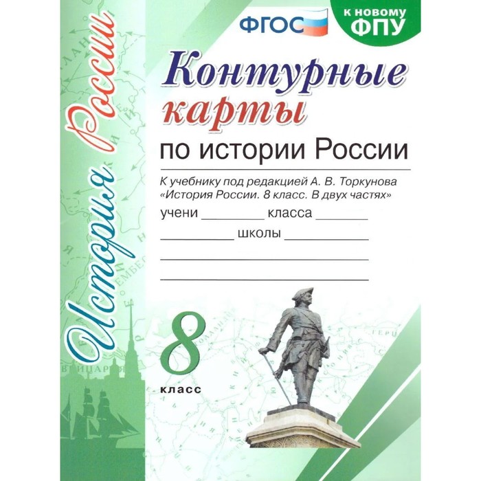 Контурные карты. 8 класс. История России. К учебнику Торкунова А.В. ФГОС - Фото 1