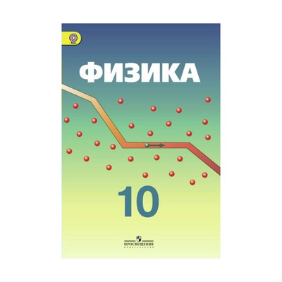 Физика. 10 Класс. Учебник. Углублённый Уровень. Кабардин О. Ф.