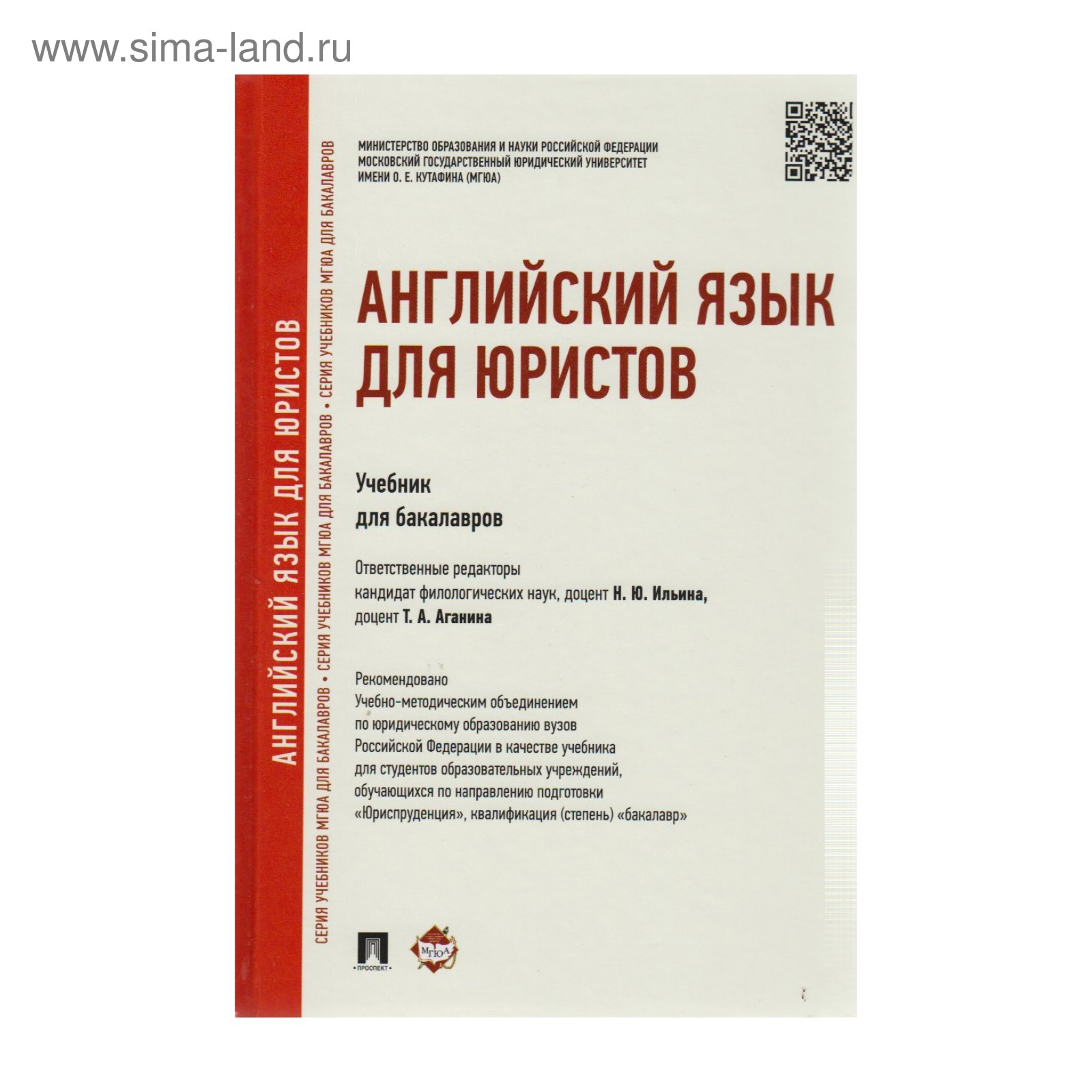 Английский для юристов Ильина /Проспект/. Ильина Н.Ю. 2017 (3476925) -  Купить по цене от 557.00 руб. | Интернет магазин SIMA-LAND.RU