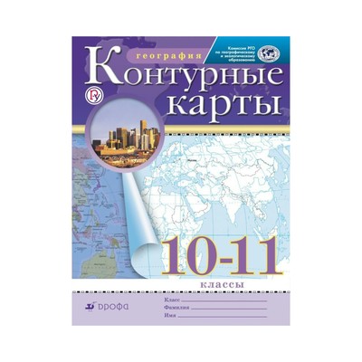 Контурная карта. ФГОС. География, РГО 10-11 класс (3475717) - Купить поцене от 69.00 руб.