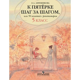 Учебное пособие. Русский язык. К пятерке шаг за шагом, или 50 занятий с репетитором 5 класс. Ахременкова Л. А.